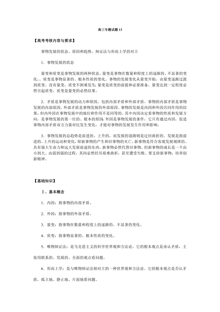 政治：事物发展的状态、原因和趋势辩证法与形而上学的对立——08一轮复习资料.doc_第1页