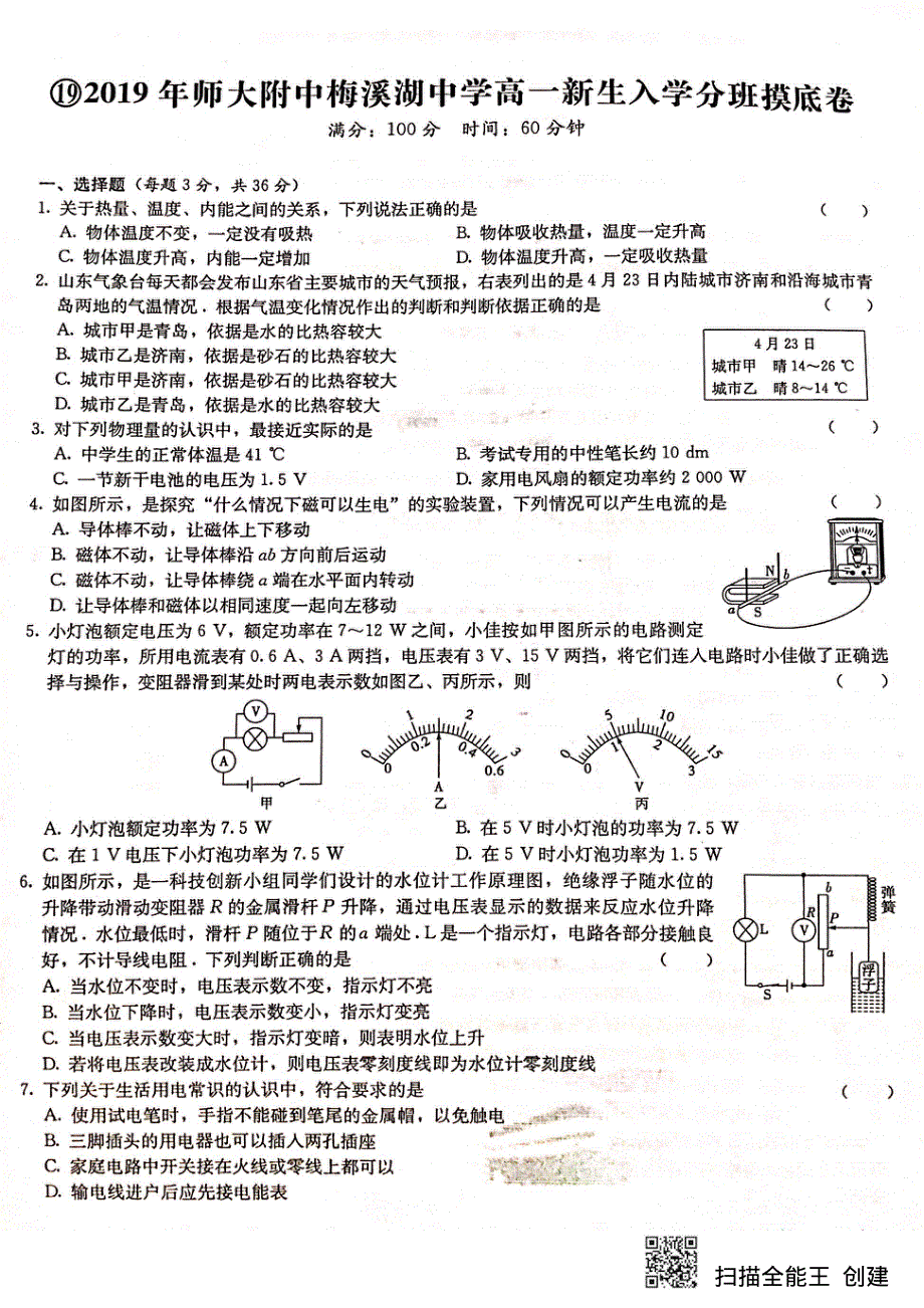 湖南省长沙市师大附中梅溪湖中学2019-2020学年高一新生入学分班摸底考试物理试题 PDF版缺答案.pdf_第1页