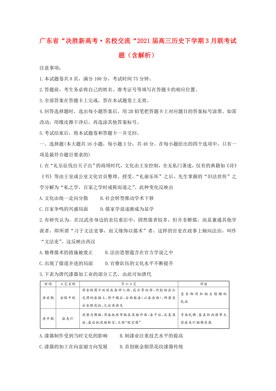 广东省“决胜新高考•名校交流“2021届高三历史下学期3月联考试题（含解析）.doc_第1页