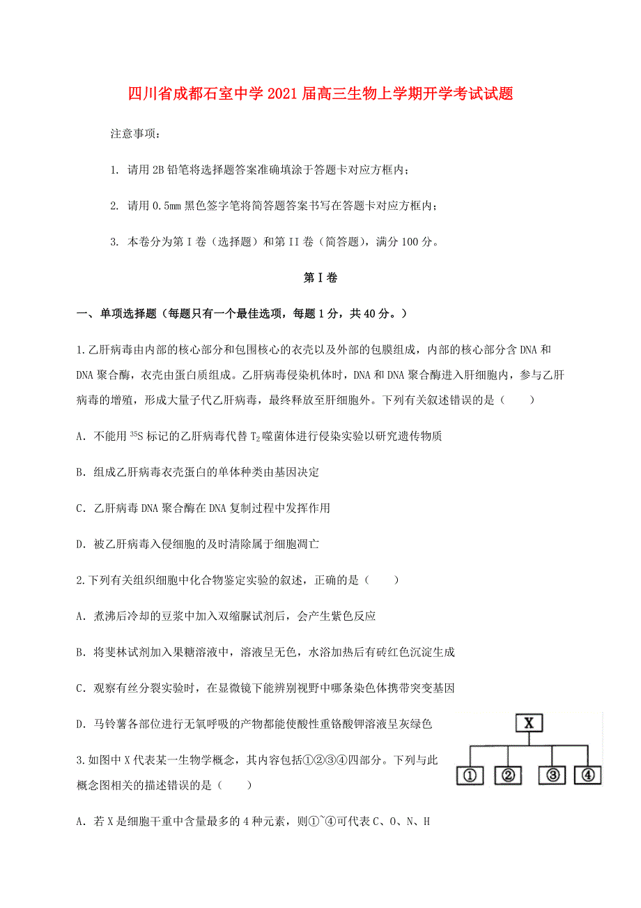 四川省成都石室中学2021届高三生物上学期开学考试试题.doc_第1页