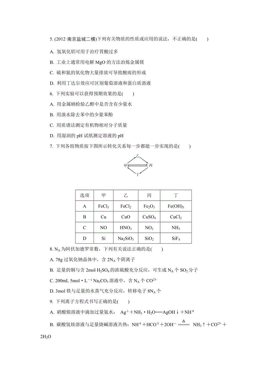 2013年化学二轮最新备考试题：选择题综合训练五 WORD版含答案.doc_第2页