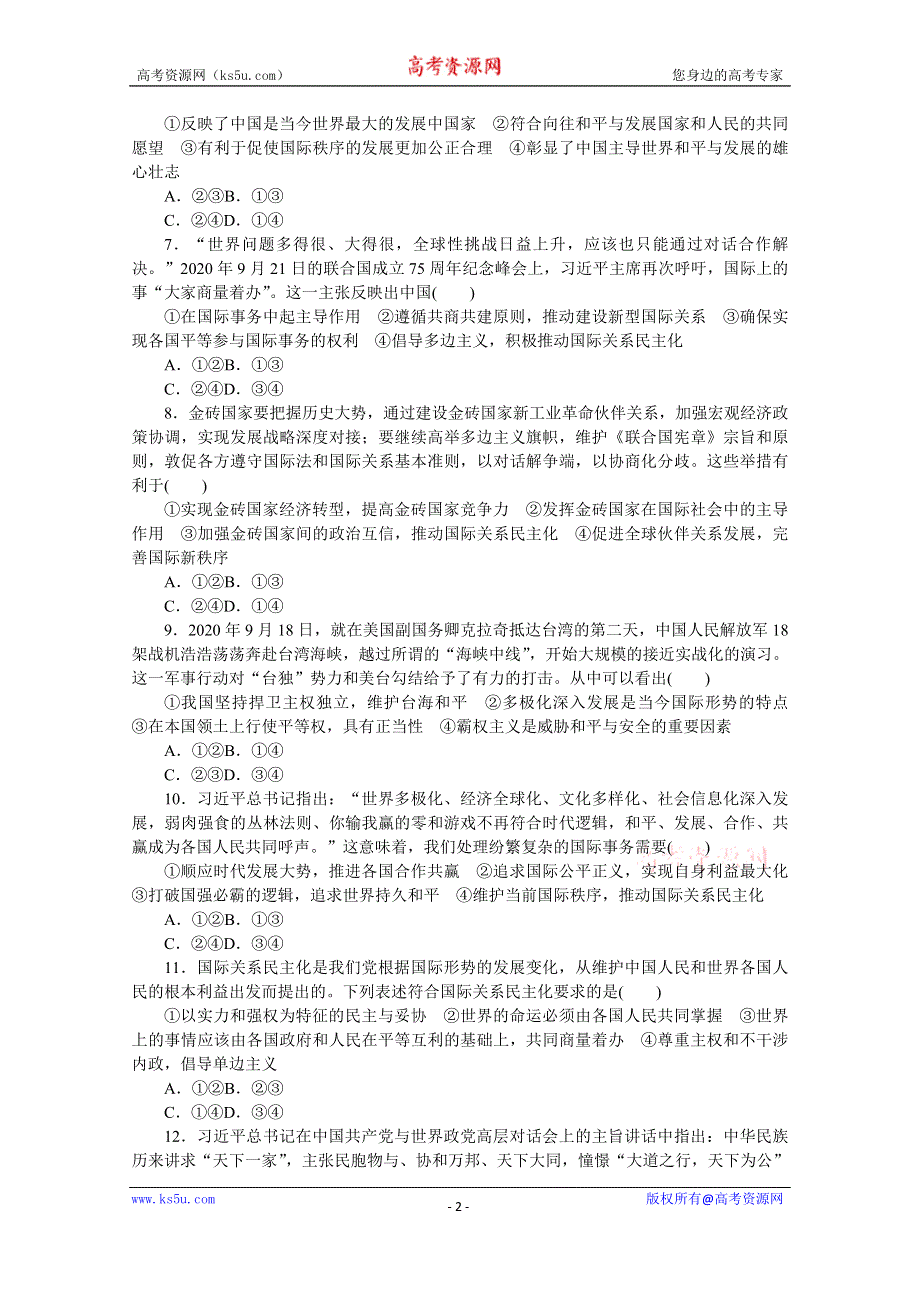 《新教材》2022届高中政治部编版一轮课时卷30 和平与发展 WORD版含解析.docx_第2页