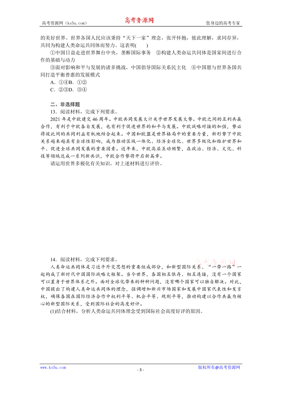 《新教材》2022届高中政治部编版一轮课时卷30 和平与发展 WORD版含解析.docx_第3页