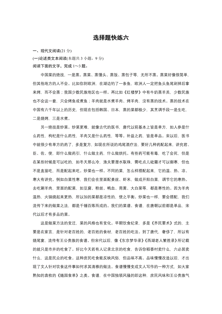 2020高考语文通用版提分练习：专题二 选择题快练六 WORD版含解析.docx_第1页