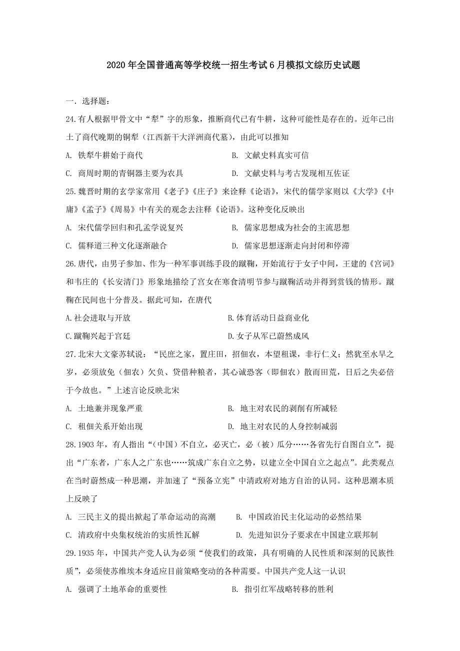 2020年全国普通高等学校统一招生考试6月模拟文科综合历史试题 WORD版含答案.doc_第1页