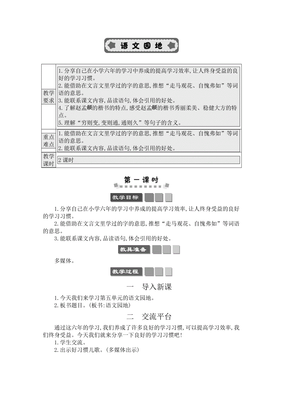 六（下）语文园地五 精简版教案.docx_第1页