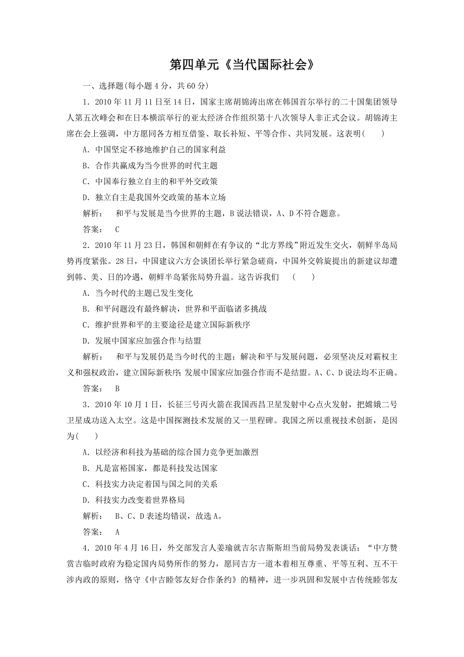 2012届高三一轮复习试题1：第四单元《当代国际社会》（新人教必修2）.doc_第1页