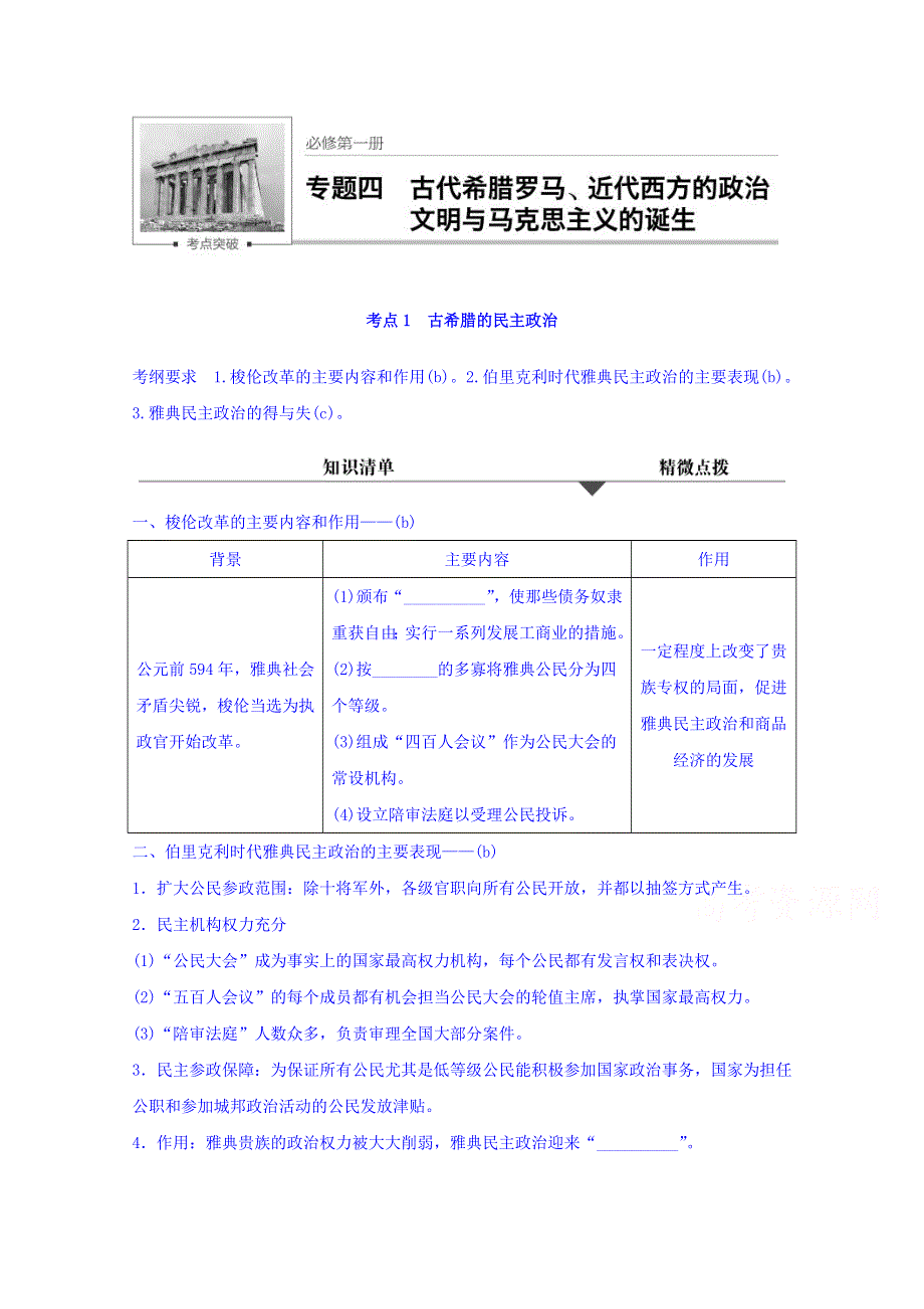 2018版浙江《学业水平考试》历史-知识清单与冲A训练：专题四 古代希腊罗马、近代西方的政治文明与马克思主义的诞生 WORD版含答案.doc_第1页