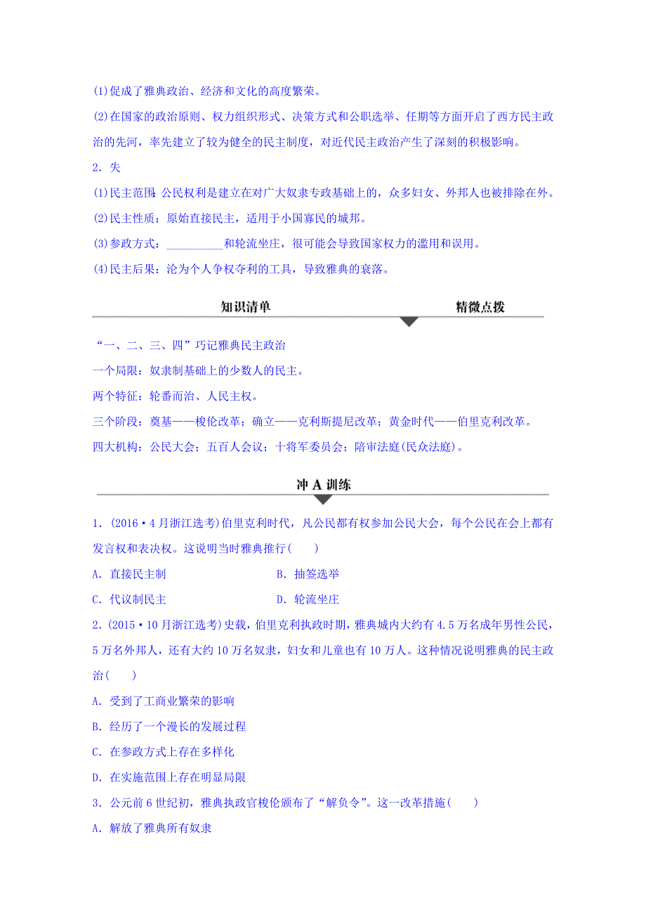 2018版浙江《学业水平考试》历史-知识清单与冲A训练：专题四 古代希腊罗马、近代西方的政治文明与马克思主义的诞生 WORD版含答案.doc_第3页