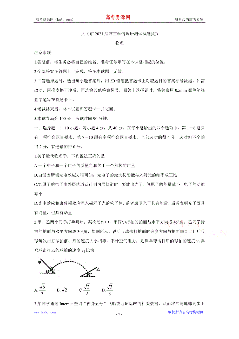 《发布》山西省大同市2021届高三学情调研测试 物理 WORD版含答案BYCHUN.doc_第1页