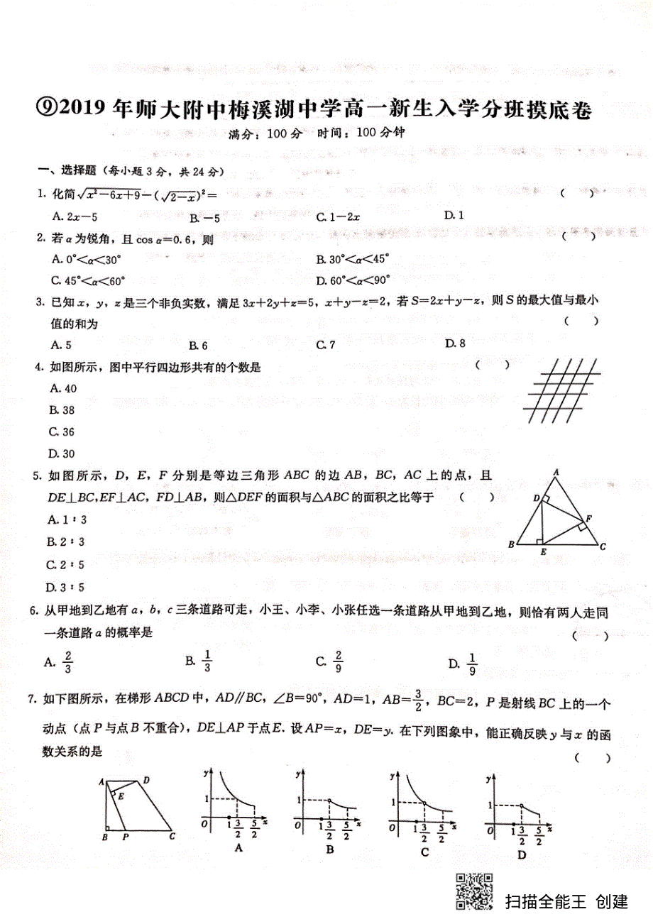 湖南省长沙市师大附中梅溪湖中学2019-2020学年高一新生入学分班摸底考试数学试题 PDF版缺答案.pdf_第1页