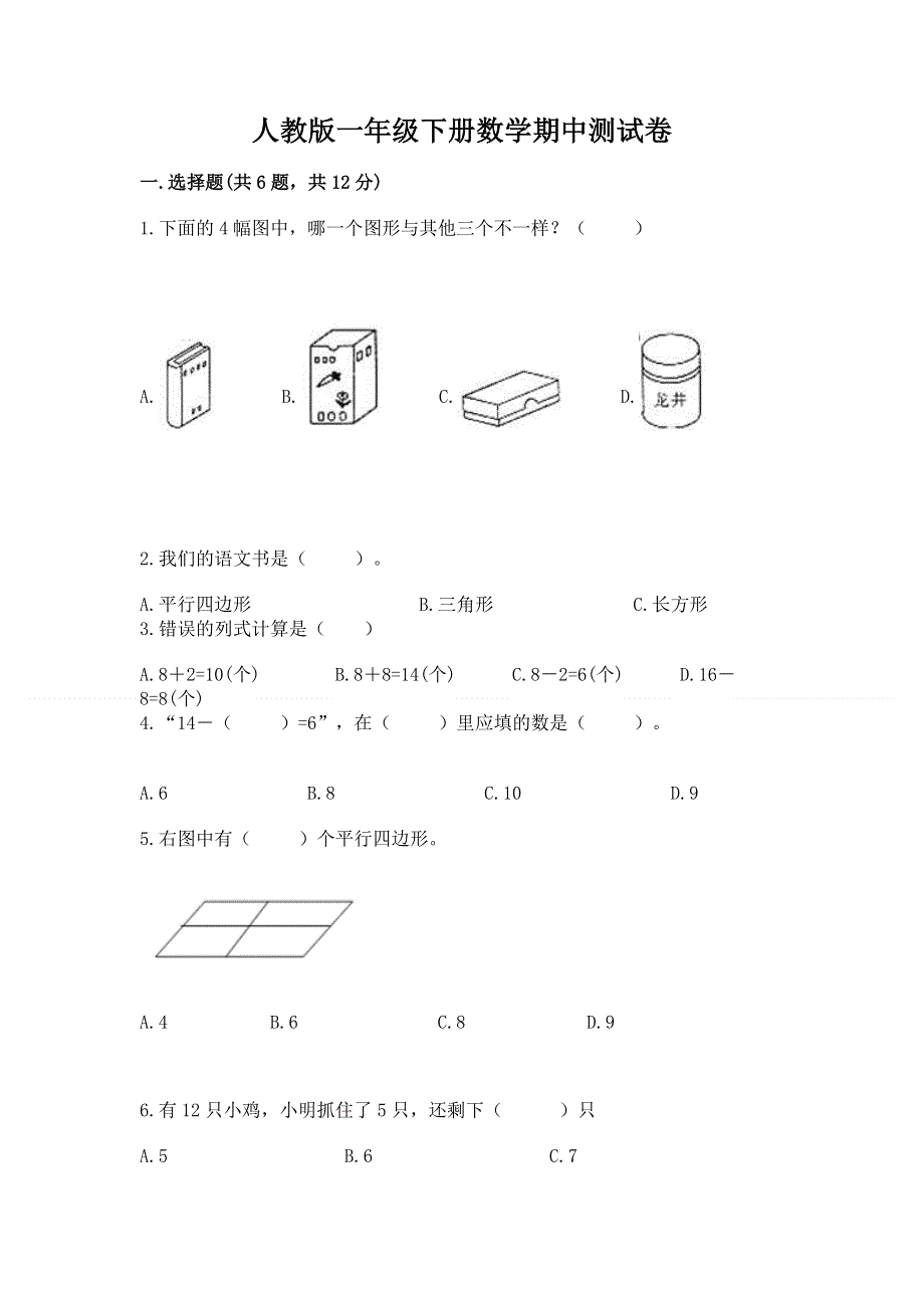 人教版一年级下册数学期中测试卷【b卷】.docx_第1页