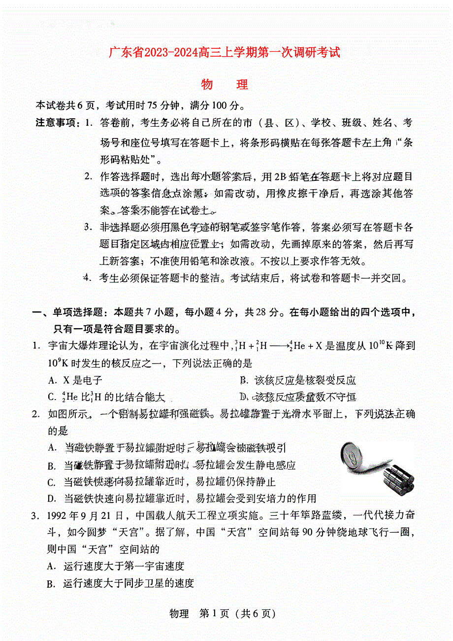 广东省2023-2024高三物理上学期第一次调研考试试题(无答案)(pdf).pdf_第1页