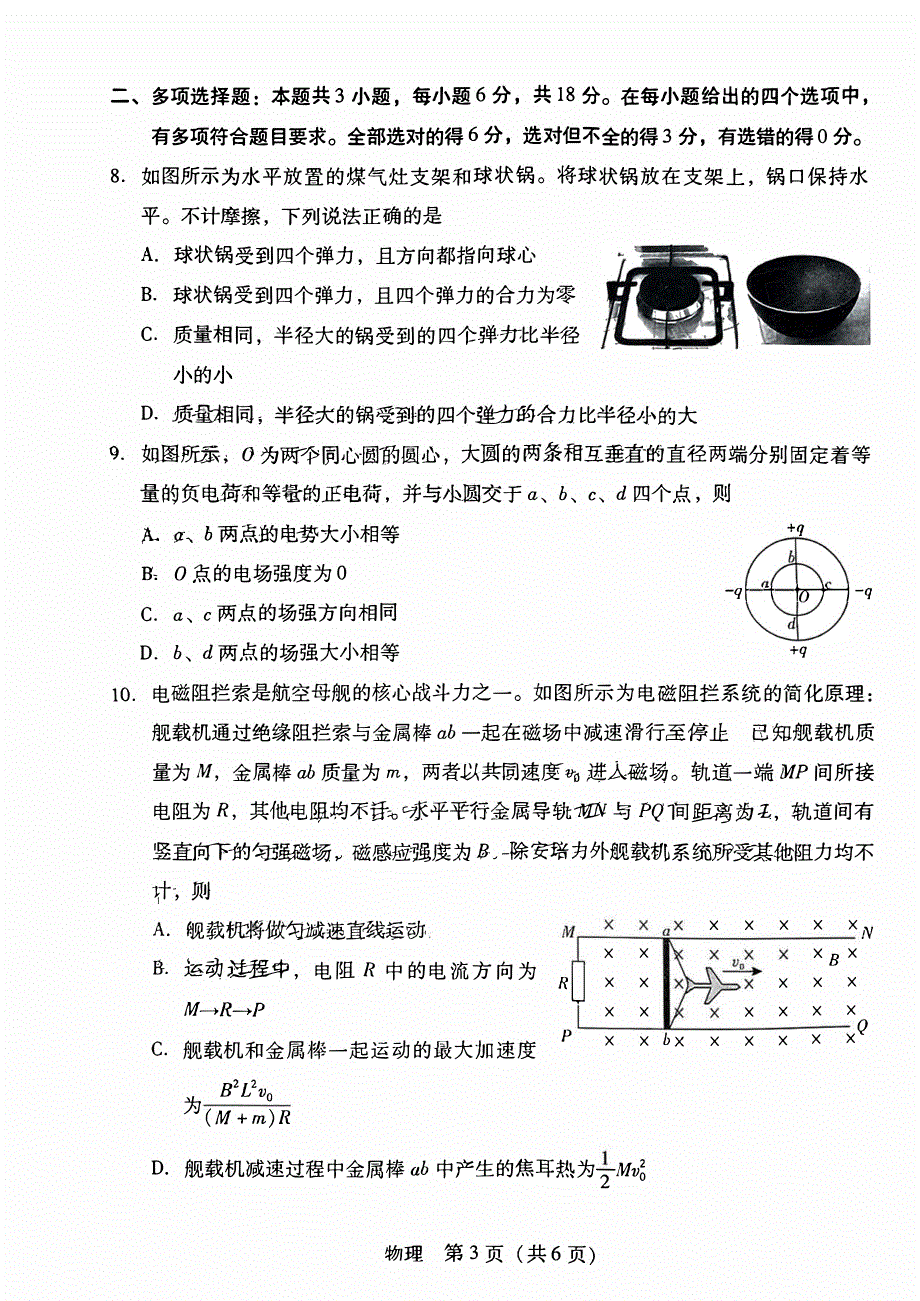 广东省2023-2024高三物理上学期第一次调研考试试题(无答案)(pdf).pdf_第3页