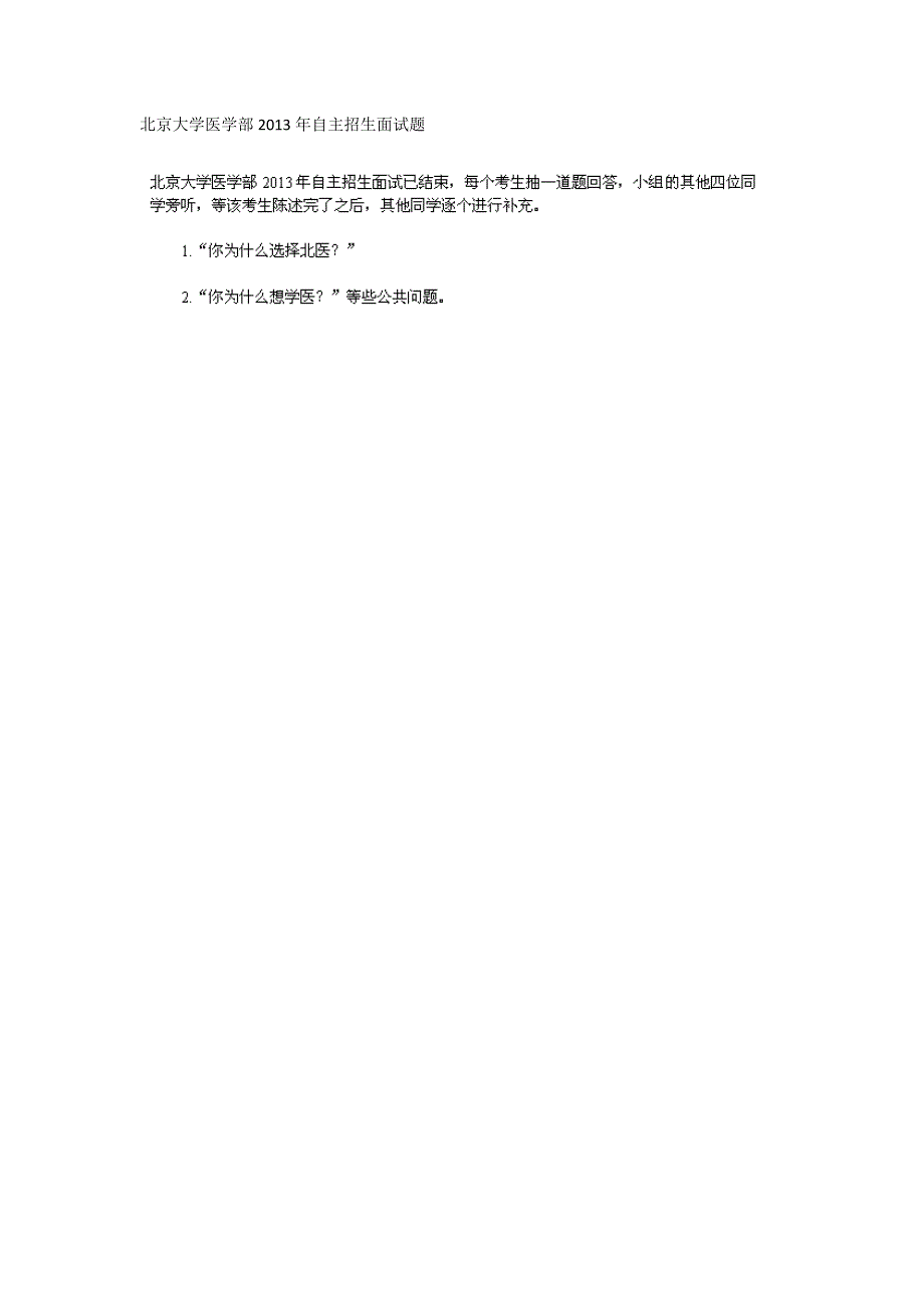 2013年北京大学医学部自主招生面试题 WORD版缺答案.doc_第1页