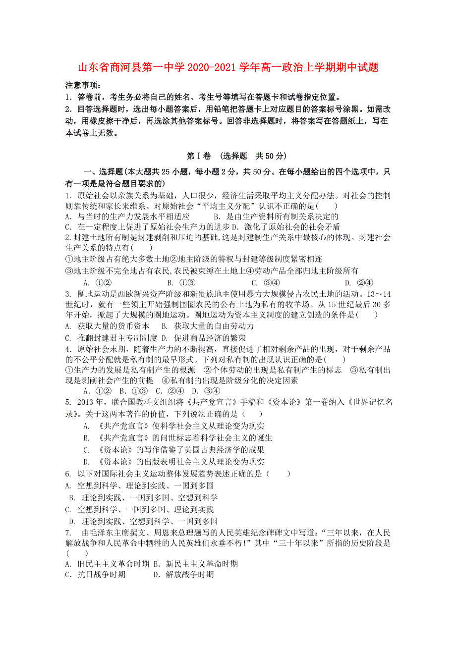 山东省商河县第一中学2020-2021学年高一政治上学期期中试题.doc_第1页