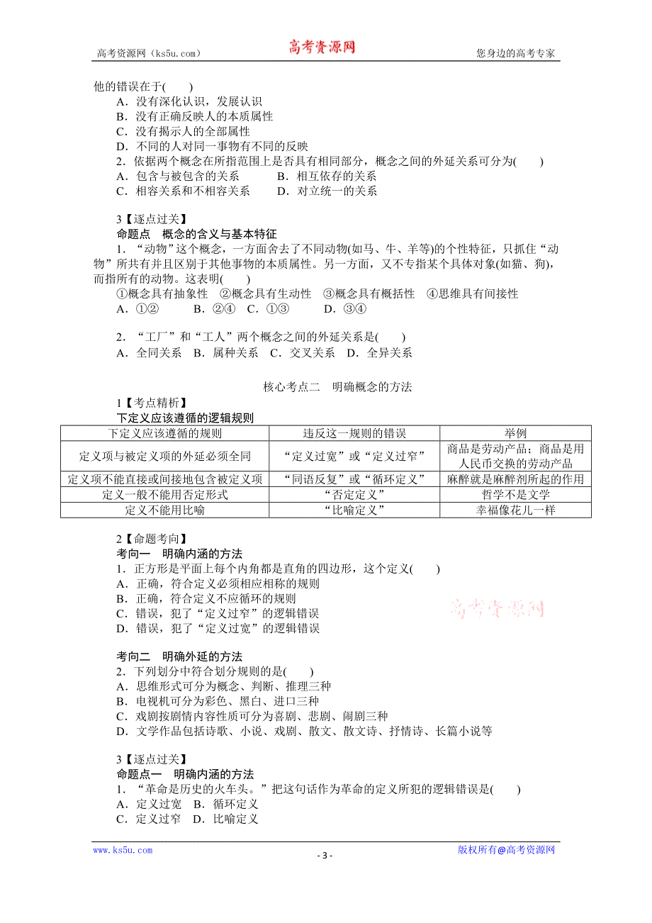 《新教材》2022届高中政治部编版一轮学案：选3-2-4 准确把握概念 WORD版含答案.docx_第3页