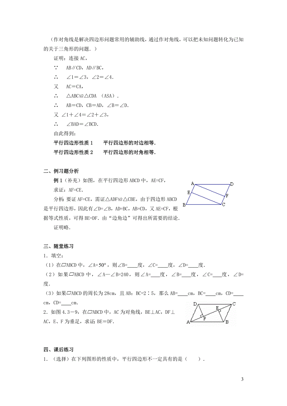 2022华东师大版八下第18章平行四边形18.1平行四边形的性质第1课时平行四边形及其边角性质教学设计.doc_第3页