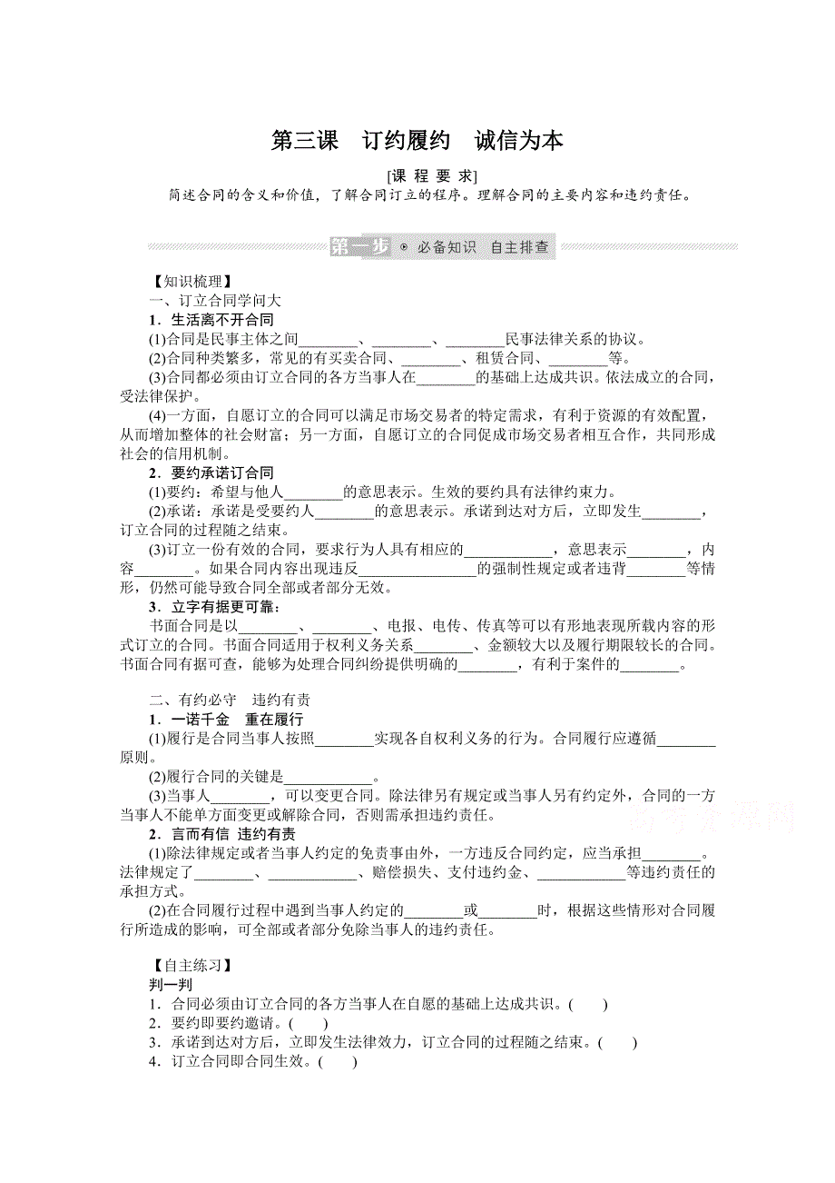 《新教材》2022届高中政治部编版一轮学案：选2-1-3 订约履约　诚信为本 WORD版含答案.docx_第1页