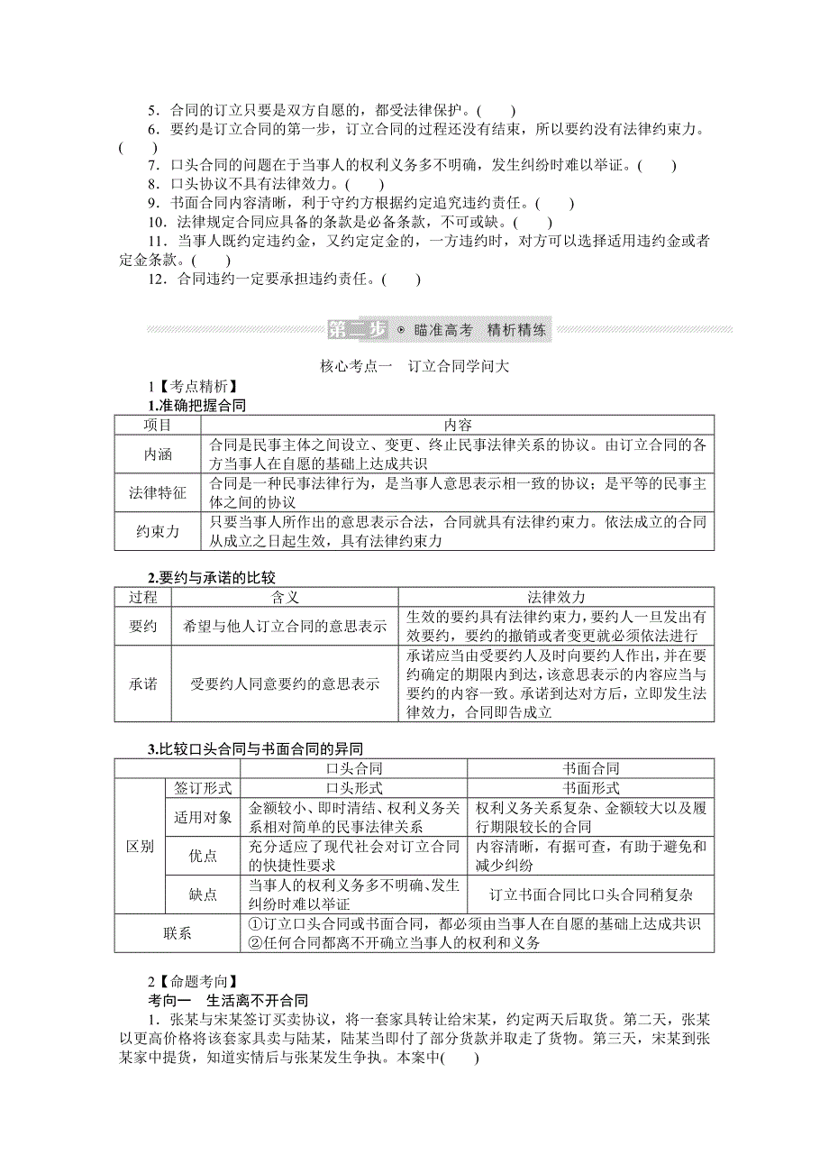 《新教材》2022届高中政治部编版一轮学案：选2-1-3 订约履约　诚信为本 WORD版含答案.docx_第2页