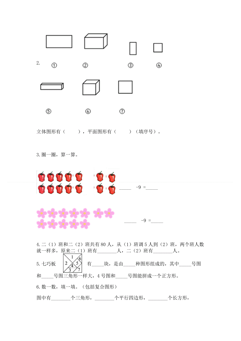 人教版一年级下册数学《期末测试卷》（能力提升）word版.docx_第2页