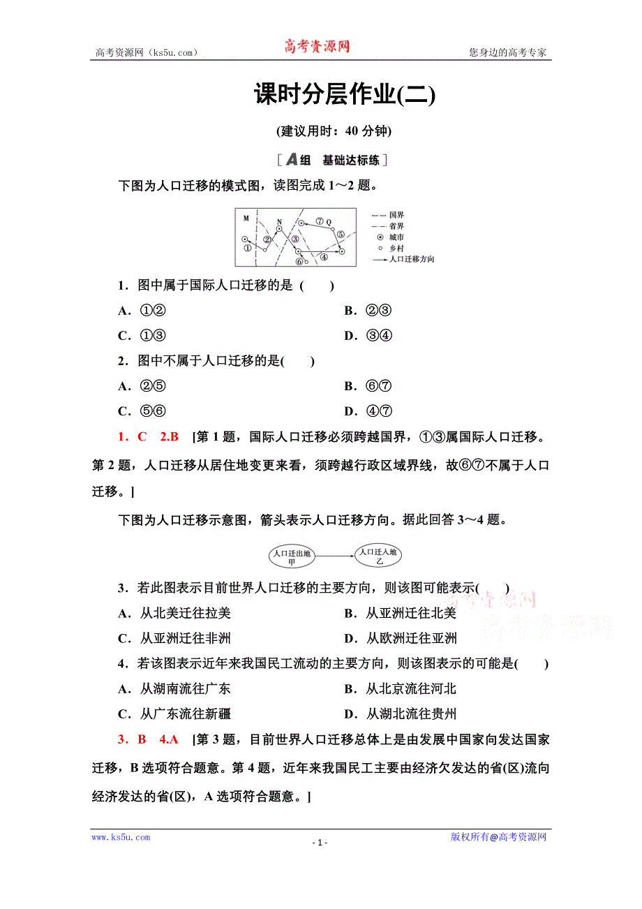 2020-2021学年地理中图版（2019）必修第二册课时分层作业：1-2　人口迁移的特点及影响因素 WORD版含解析.doc_第1页