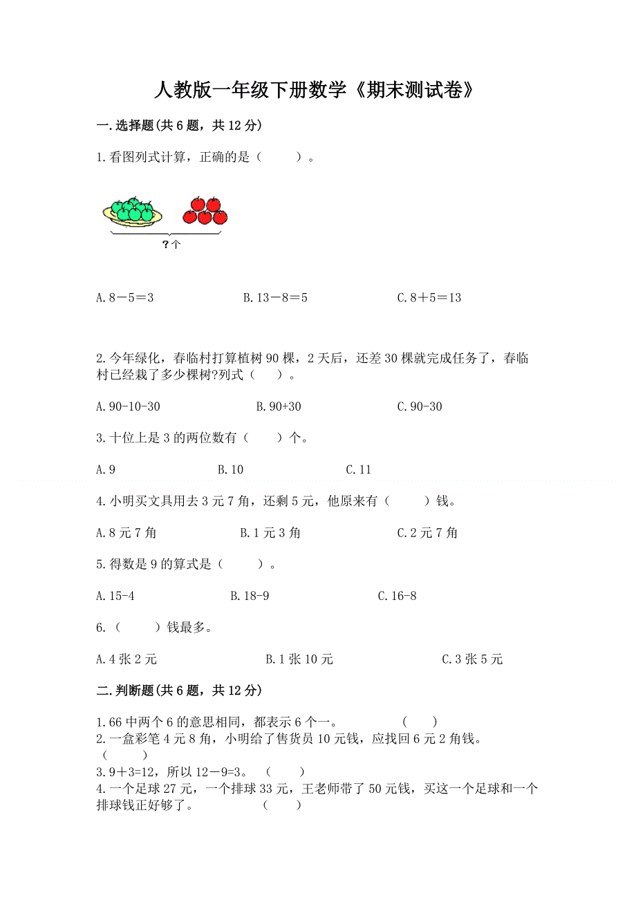 人教版一年级下册数学《期末测试卷》（轻巧夺冠）.docx_第1页