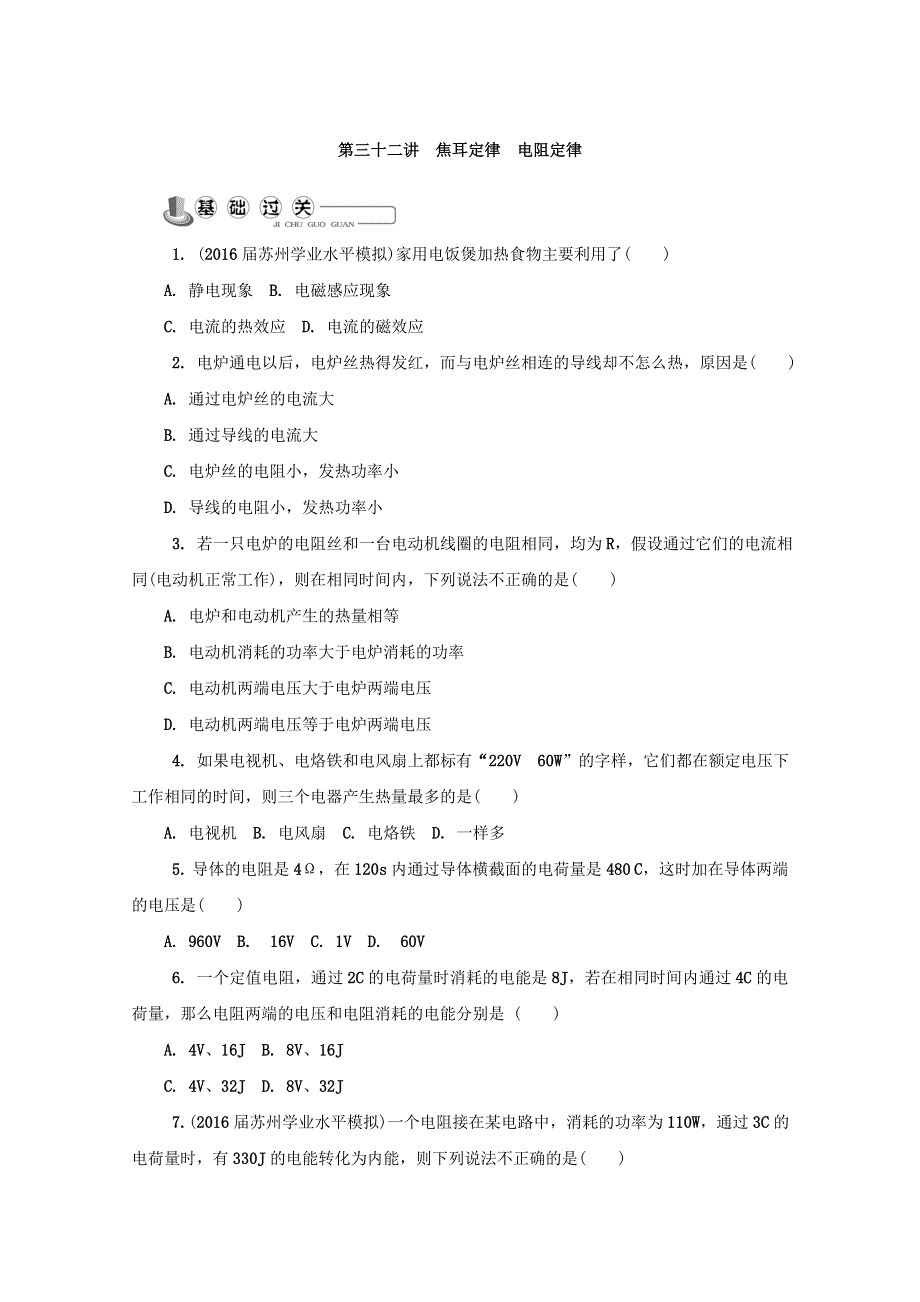 2018版江苏省物理学业水平测试复习练习：选修3－1 第三十二讲　焦耳定律　电阻定律 WORD版含答案.doc_第1页