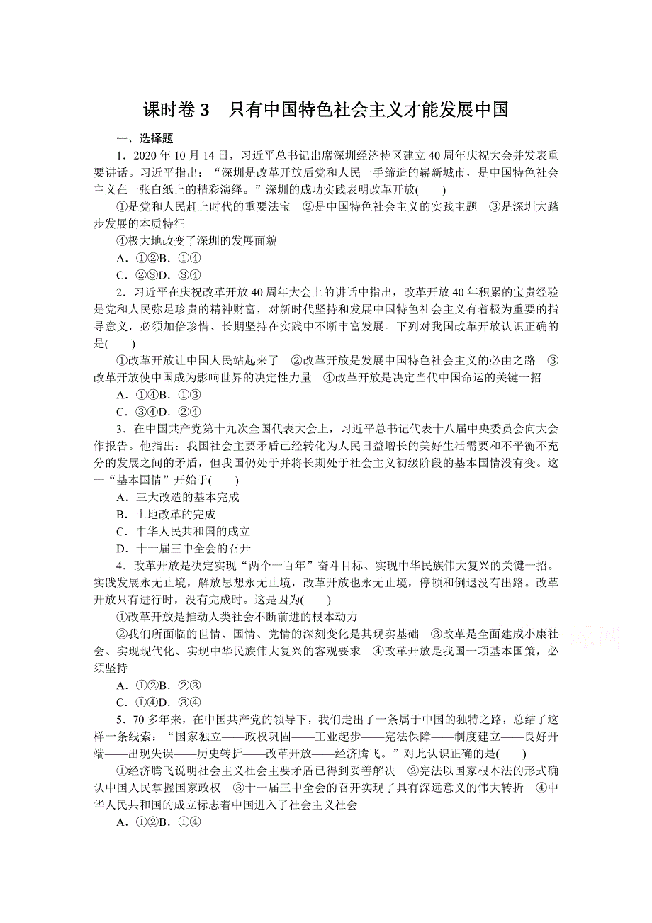 《新教材》2022届高中政治部编版一轮课时卷3 只有中国特色社会主义才能发展中国 WORD版含解析.docx_第1页