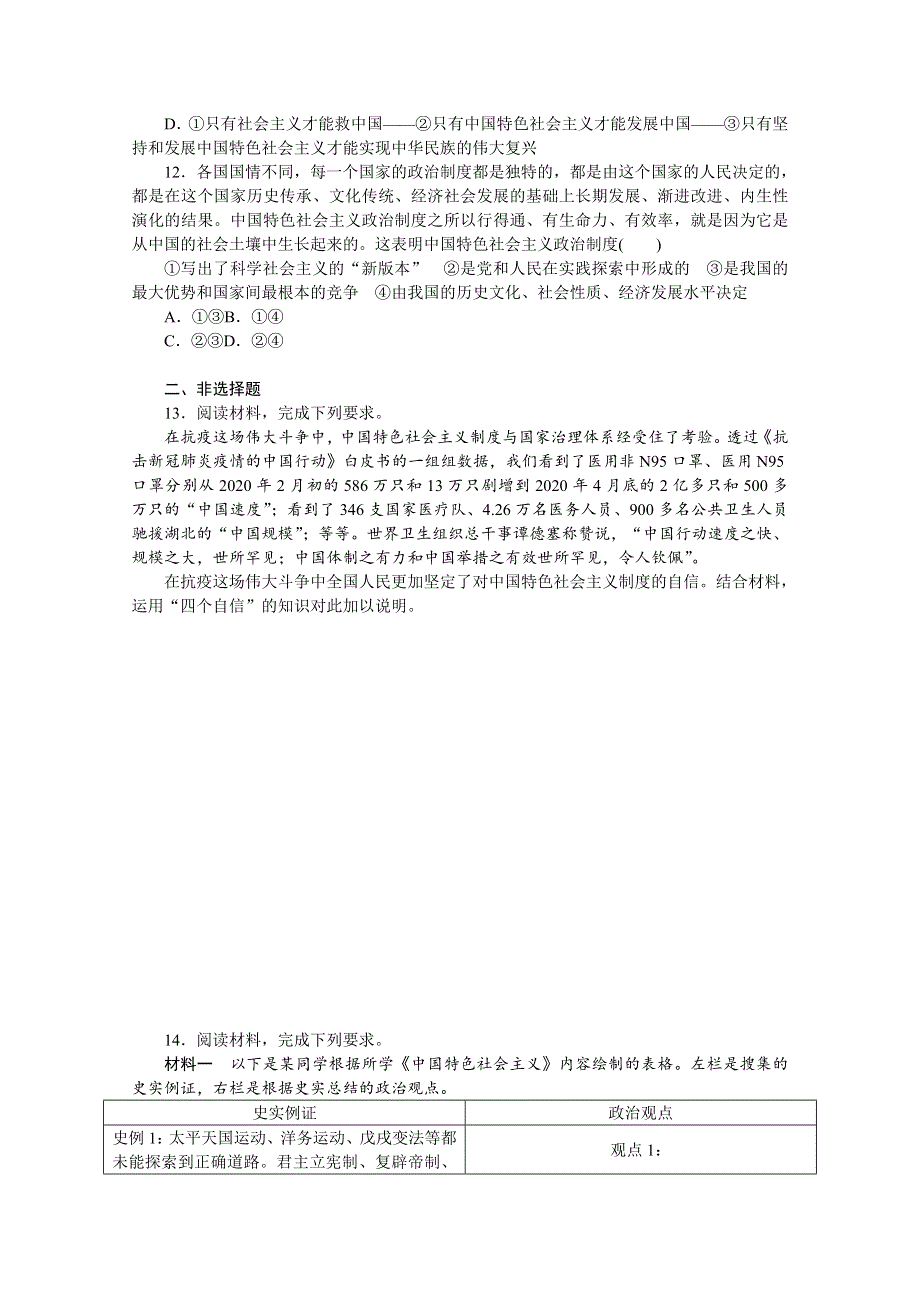 《新教材》2022届高中政治部编版一轮课时卷3 只有中国特色社会主义才能发展中国 WORD版含解析.docx_第3页