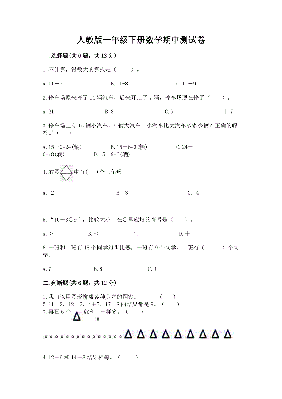 人教版一年级下册数学期中测试卷a4版可打印.docx_第1页