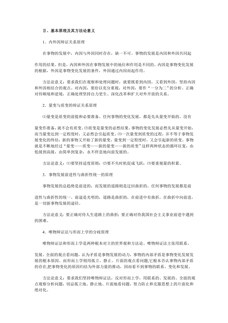 政治：事物发展的状态、原因和趋势辩证法与形而上学的对立——08一轮复习资料.doc_第2页