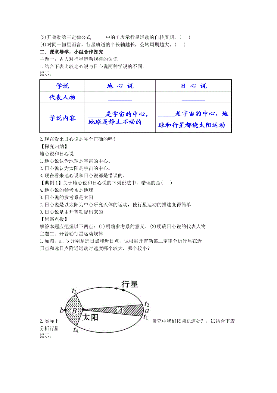 《优教通备课参考》2014年高中物理配套导学案：6.1《行星的运动》5（人教版必修2）.doc_第2页