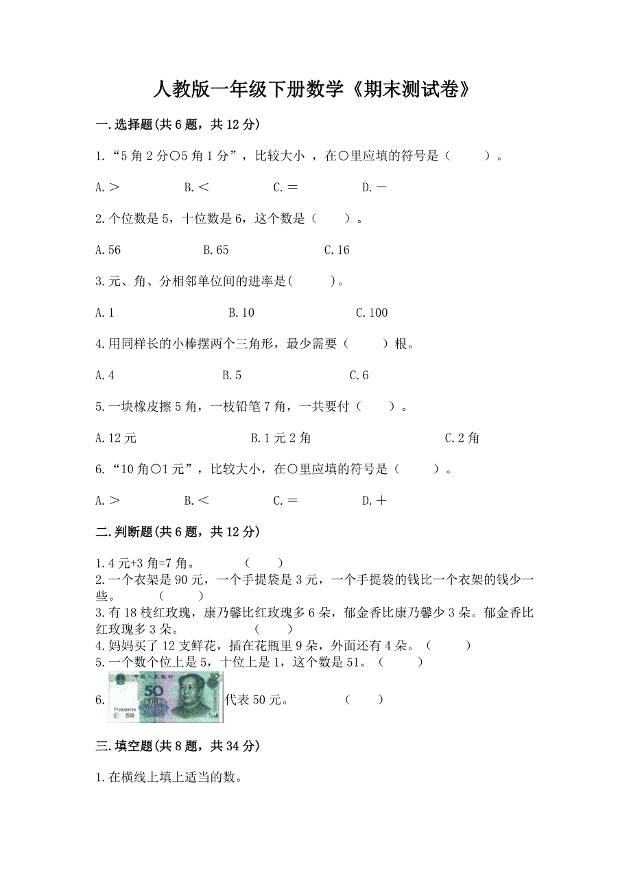 人教版一年级下册数学《期末测试卷》（考点梳理）word版.docx_第1页