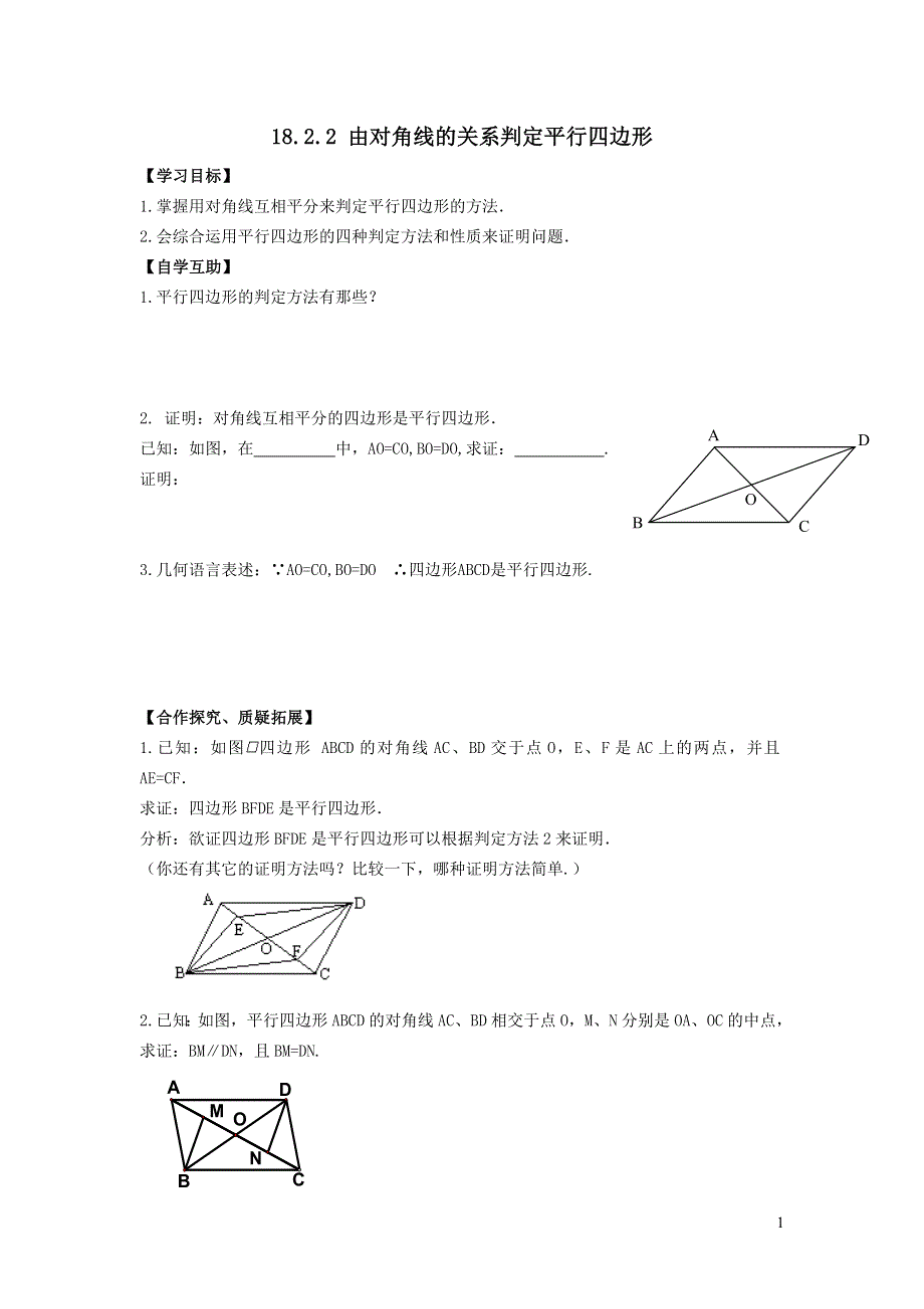 2022华东师大版八下第18章平行四边形18.2平行四边形的判定第2课时由对角线的关系判定平行四边形学案.doc_第1页