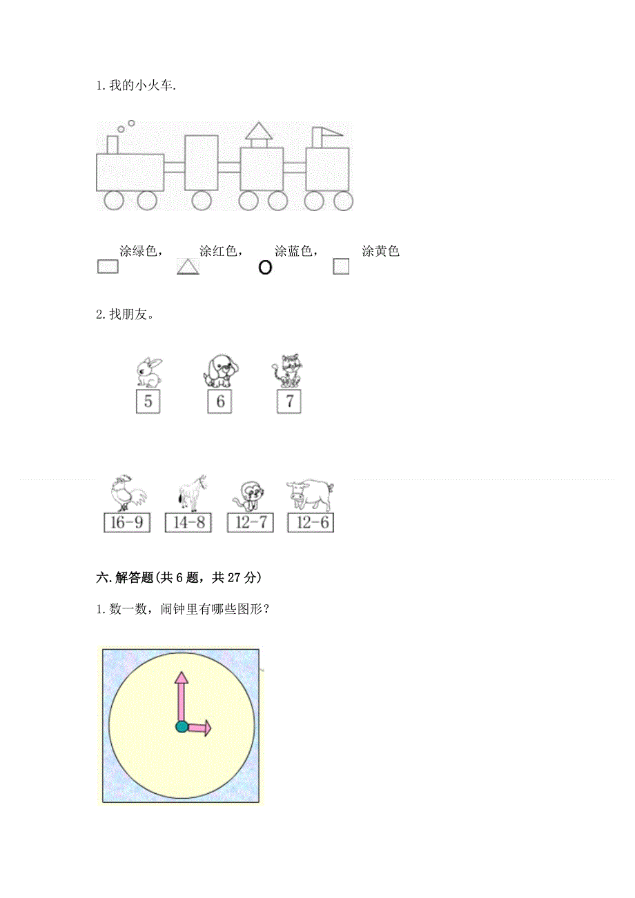 人教版一年级下册数学《期末测试卷》（达标题）.docx_第3页