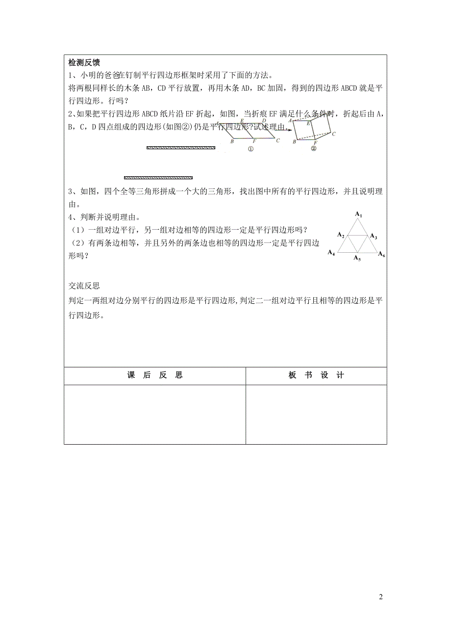 2022华东师大版八下第18章平行四边形18.2平行四边形的判定第1课时由边的关系判定平行四边形教案.doc_第2页