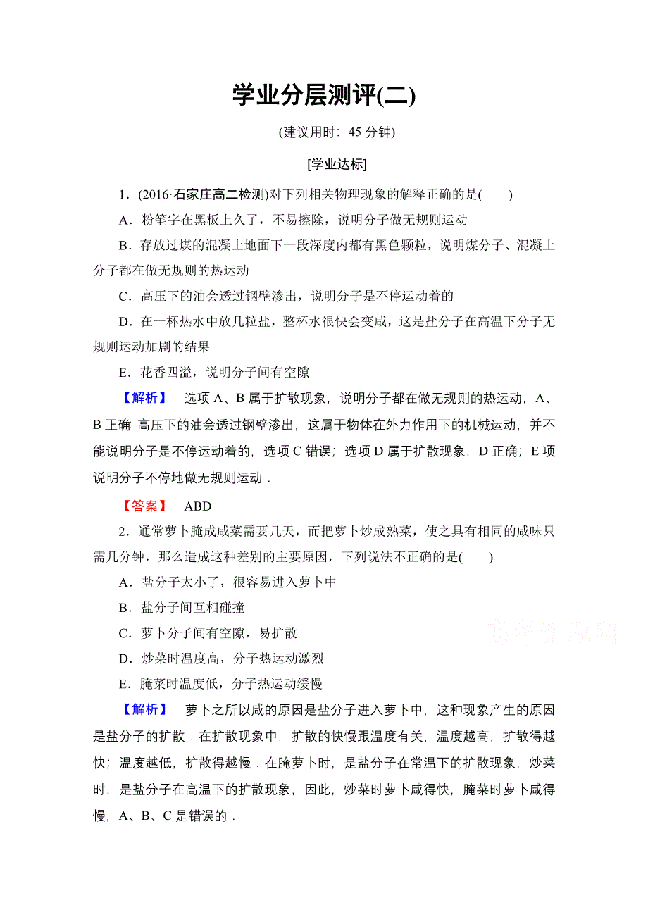 2016-2017学年高中物理人教版选修3-3（学业分层测评）第七章 分子动理论 学业分层测评2 WORD版含答案.doc_第1页