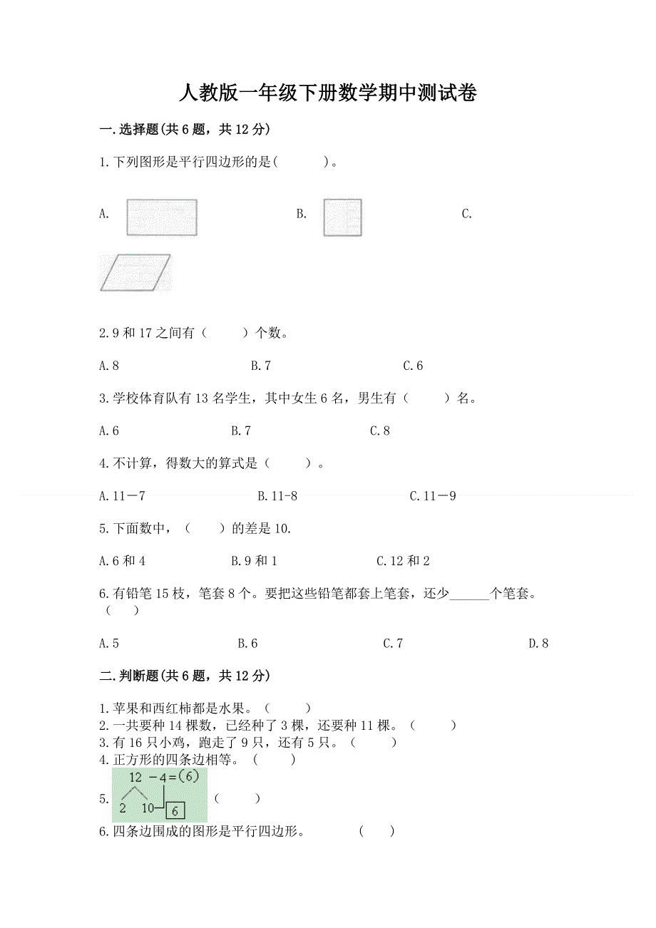 人教版一年级下册数学期中测试卷word版.docx_第1页