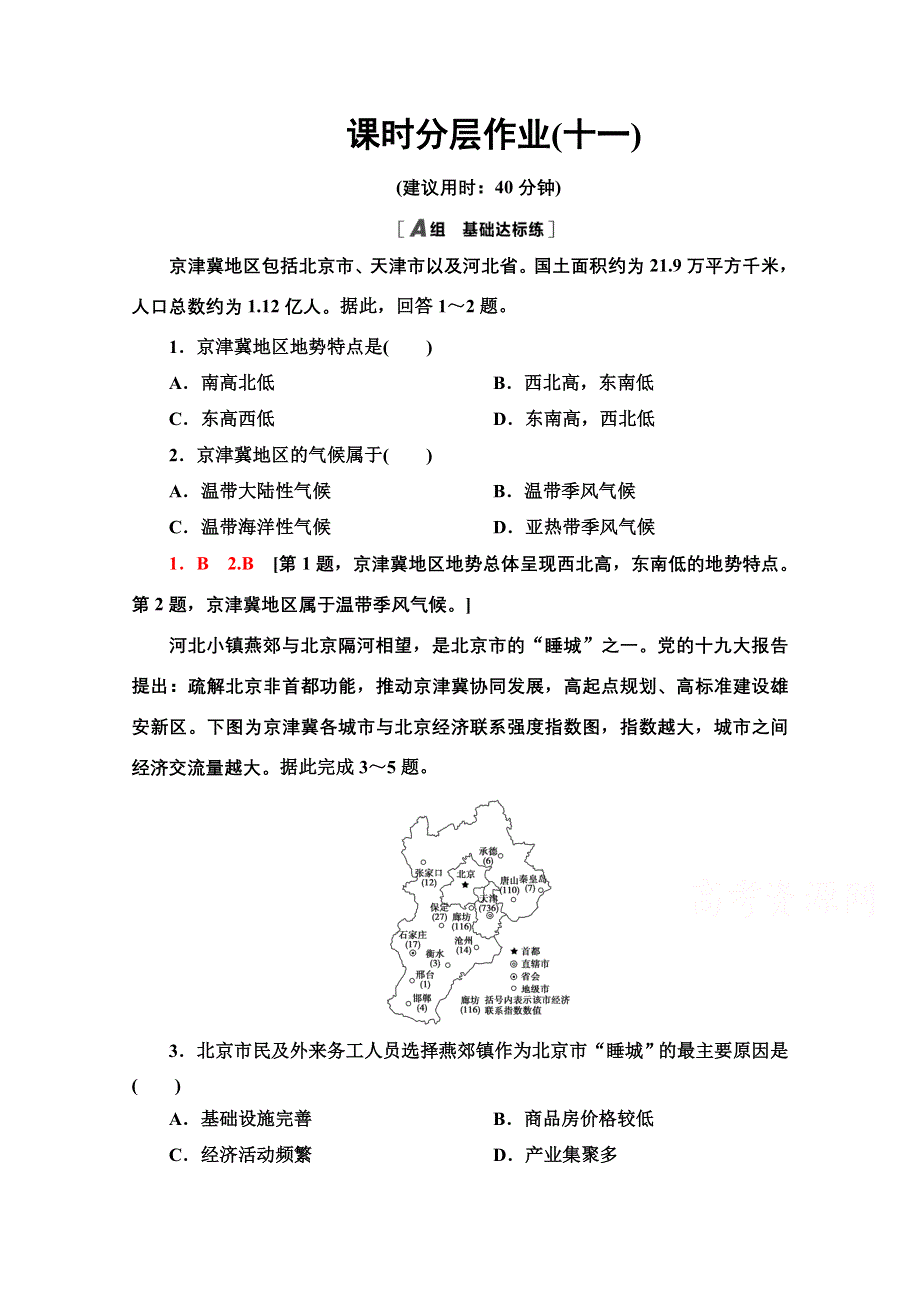 2020-2021学年地理中图版（2019）必修第二册课时分层作业：4-1　京津冀协同发展的地理背景 WORD版含解析.doc_第1页