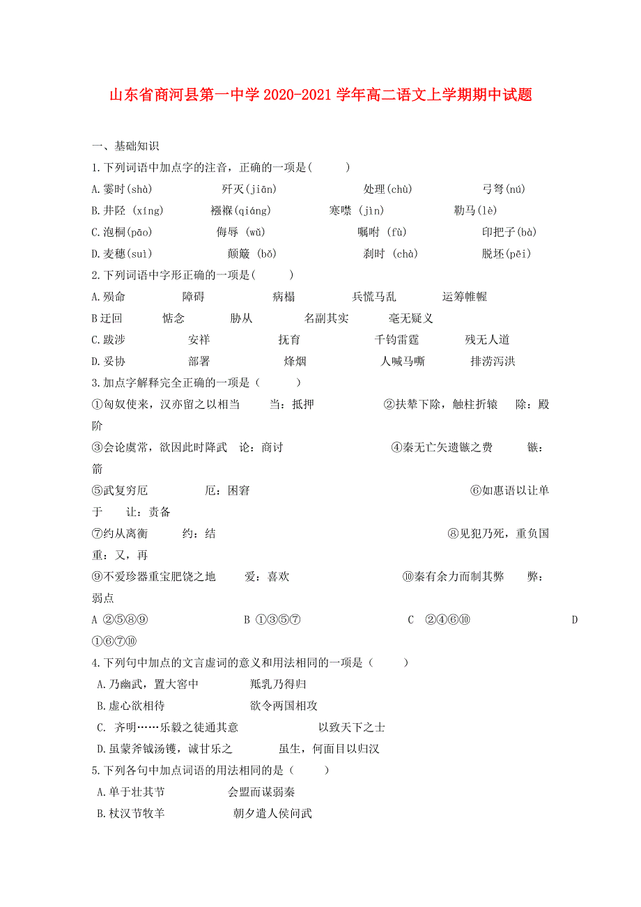 山东省商河县第一中学2020-2021学年高二语文上学期期中试题.doc_第1页