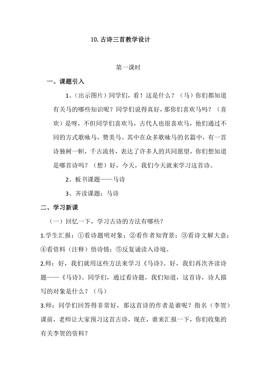 六（下）语文10 古诗三首 教学设计.docx_第1页