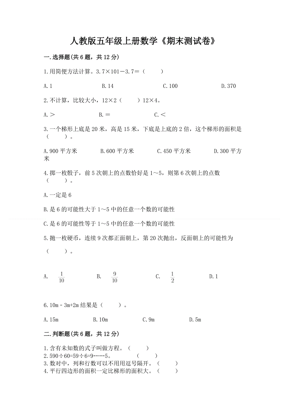 人教版五年级上册数学《期末测试卷》往年题考.docx_第1页