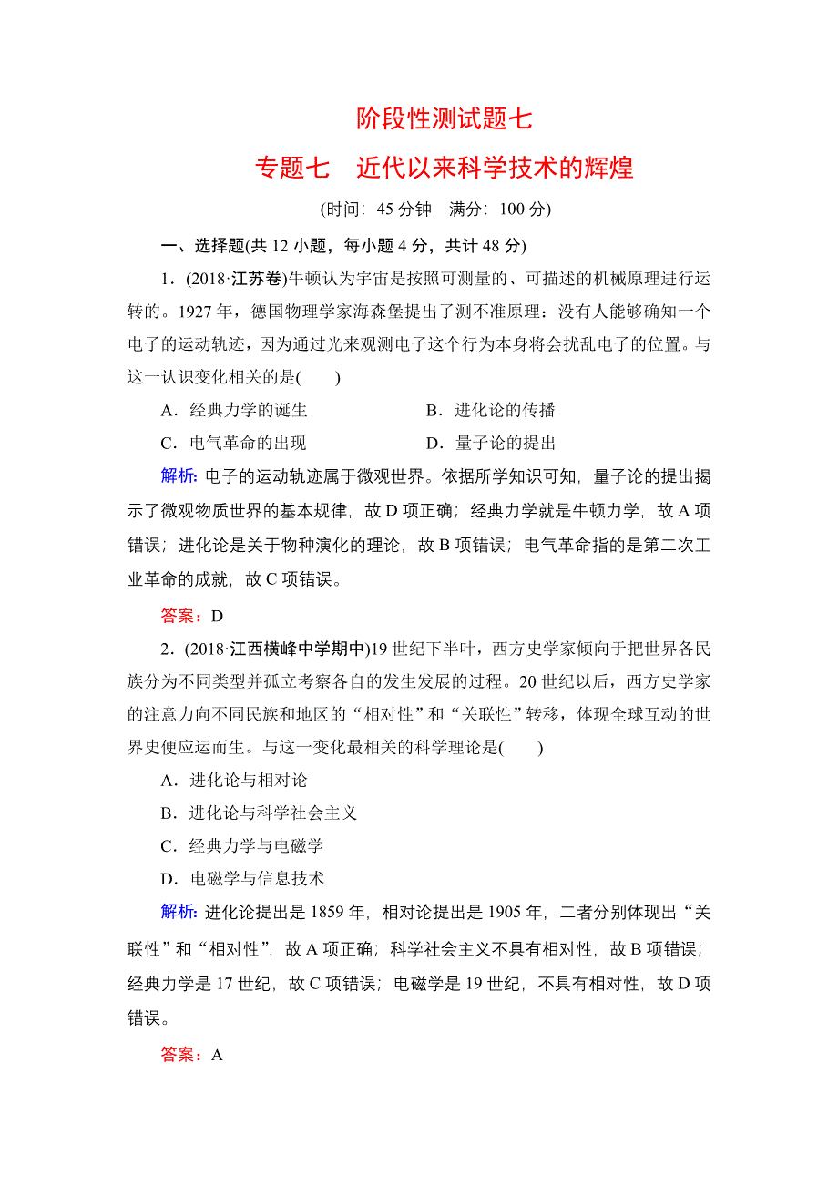 2020年人民版高中历史必修三课时跟踪检测：专题7 近代以来科学技术的辉煌阶段性测试题7 WORD版含解析.doc_第1页