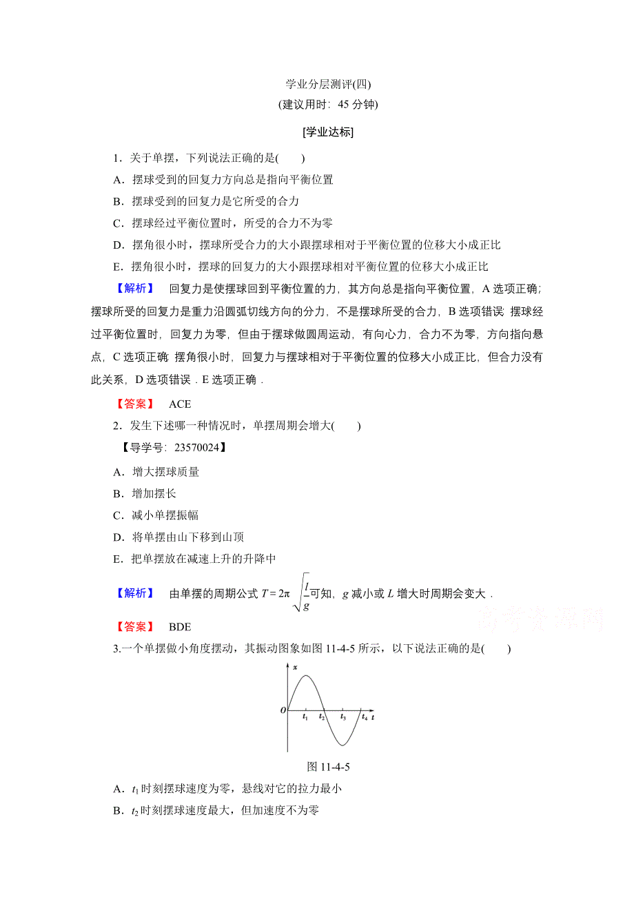 2016-2017学年高中物理人教版选修3-4（学业分层测评）第十一章 机械振动 学业分层测评4 WORD版含答案.doc_第1页