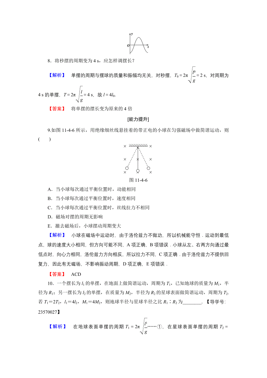 2016-2017学年高中物理人教版选修3-4（学业分层测评）第十一章 机械振动 学业分层测评4 WORD版含答案.doc_第3页