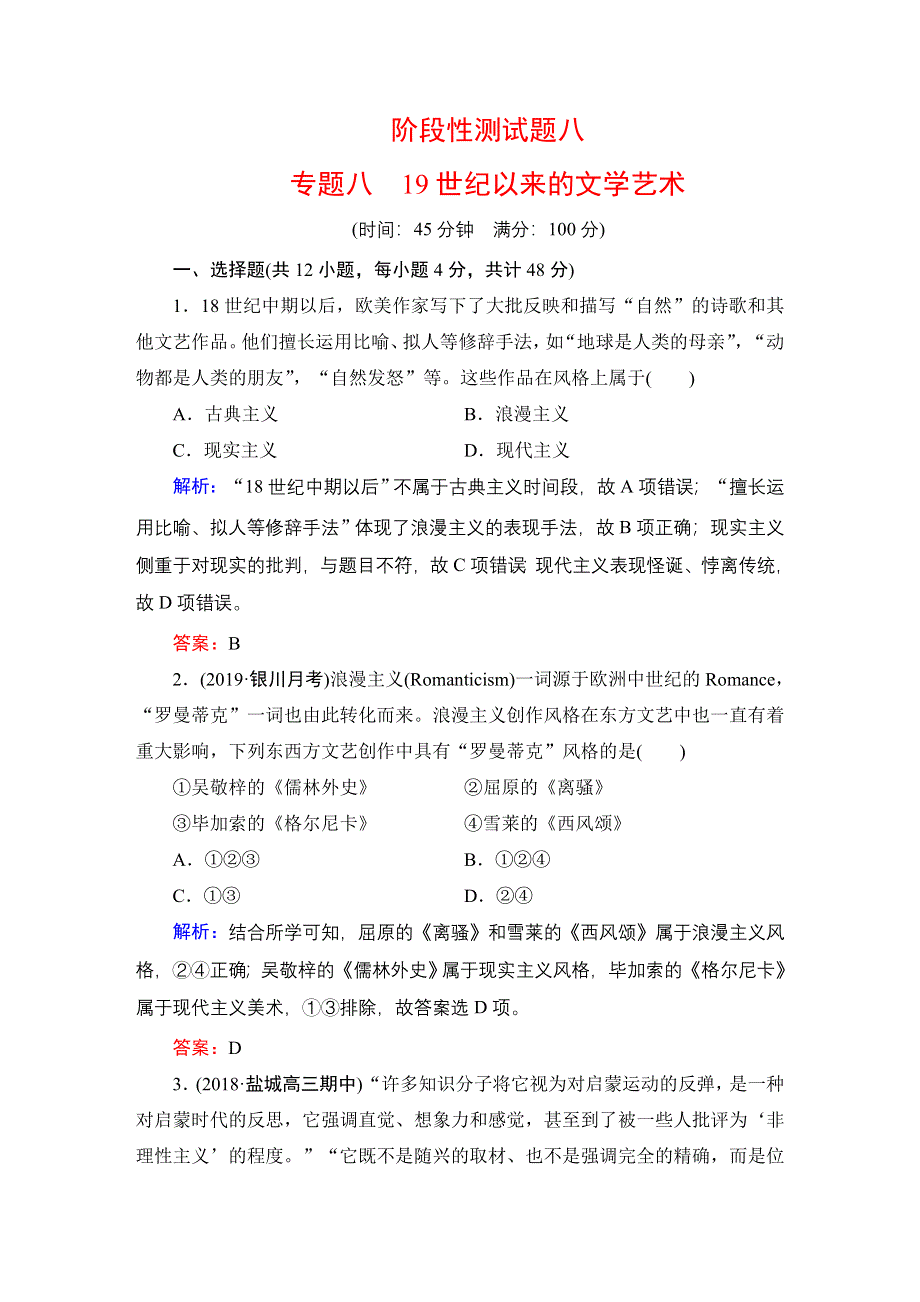 2020年人民版高中历史必修三课时跟踪检测：专题8 19世纪以来的文学艺术阶段性测试题8 WORD版含解析.doc_第1页