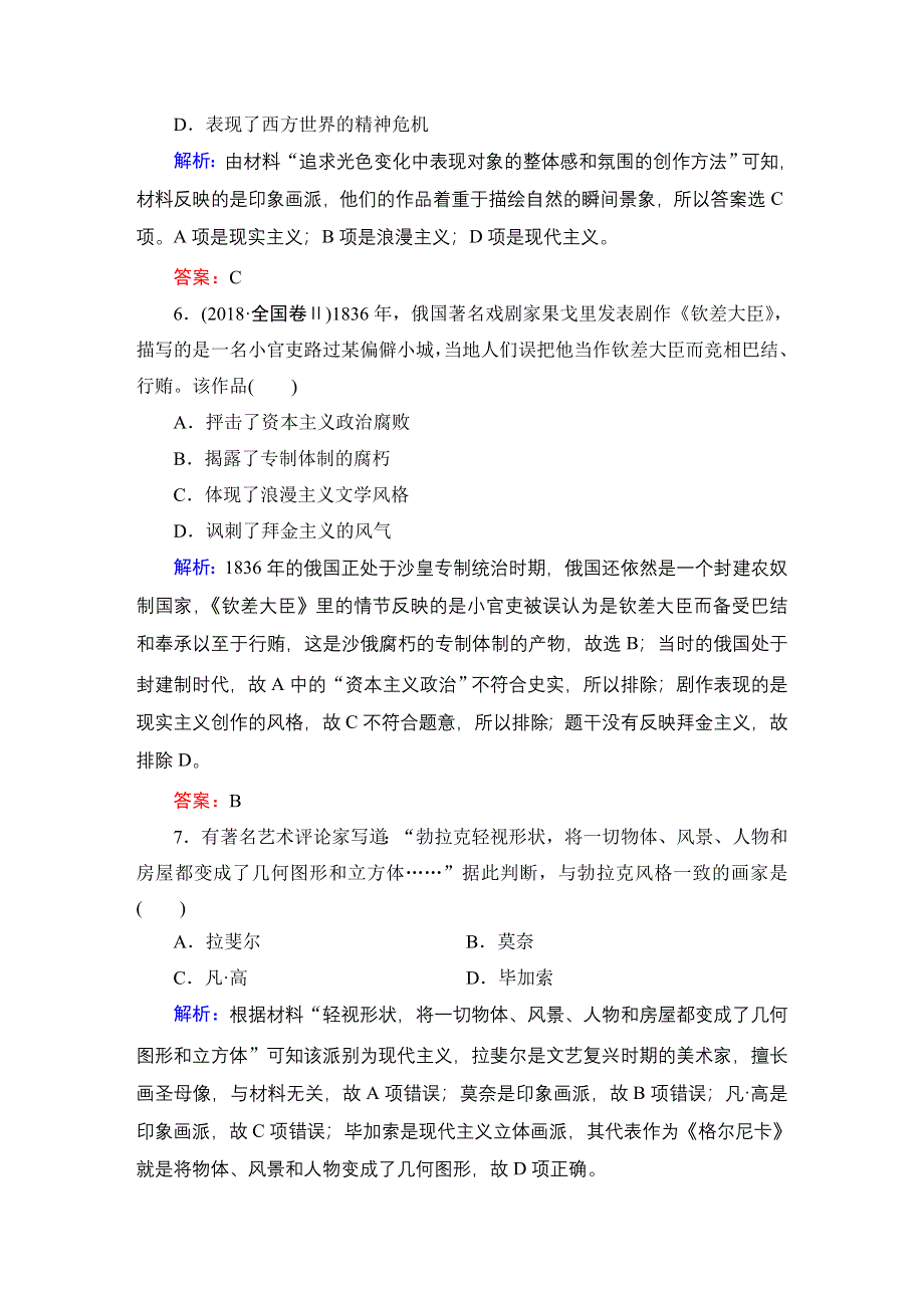 2020年人民版高中历史必修三课时跟踪检测：专题8 19世纪以来的文学艺术阶段性测试题8 WORD版含解析.doc_第3页