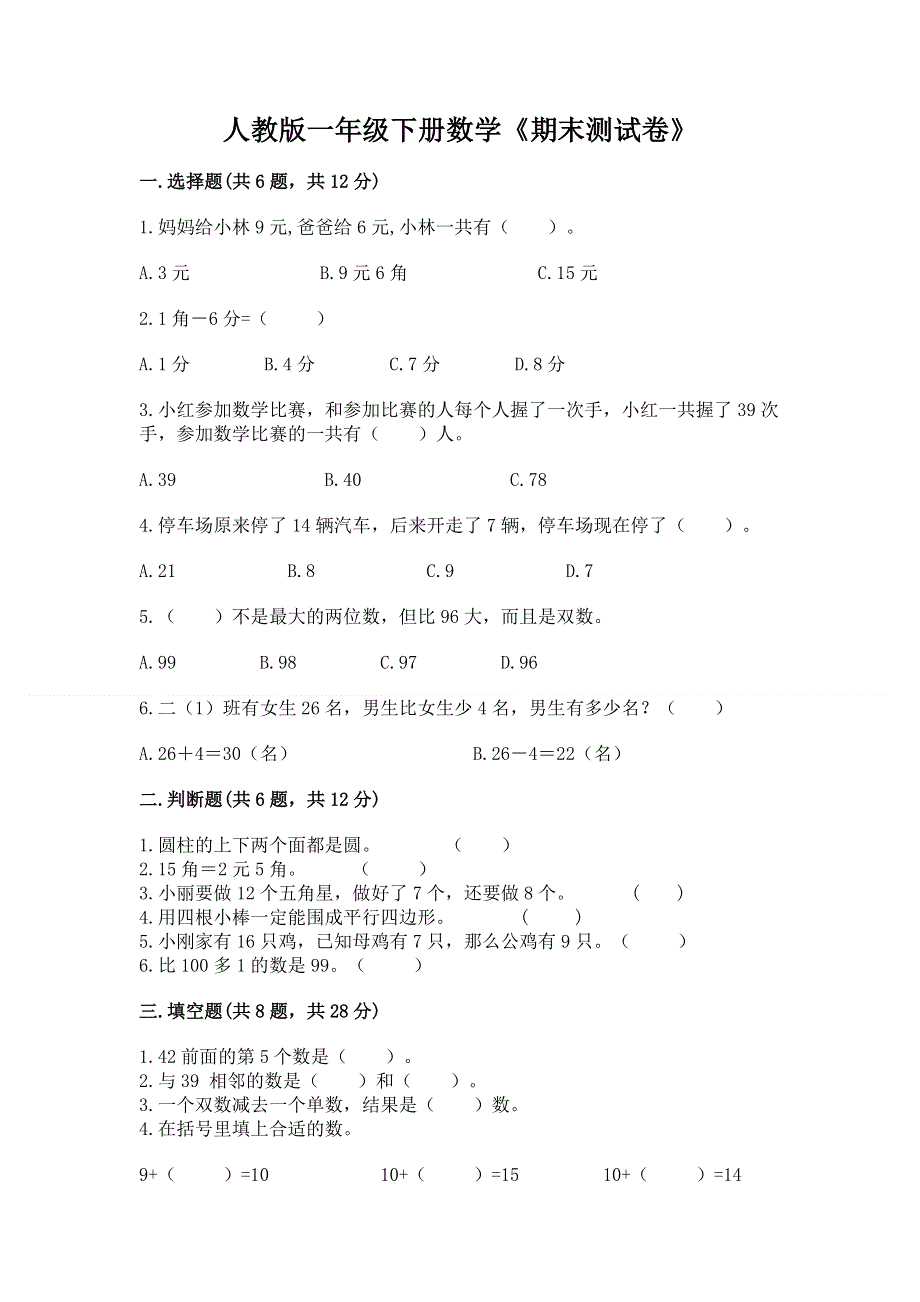 人教版一年级下册数学《期末测试卷》（黄金题型）word版.docx_第1页