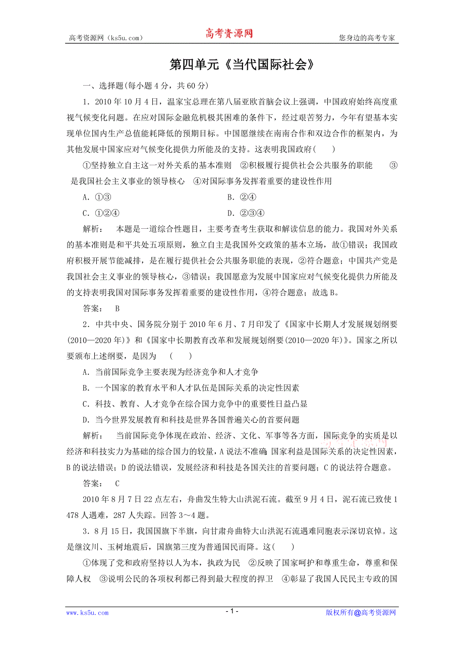 2012届高三一轮复习试题2：第四单元《当代国际社会》（新人教必修2）.DOC.doc_第1页